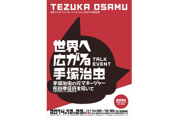 「東京マンガアニメカーニバルinとしま2014」手塚プロの松谷社長のトークイベント開催 画像