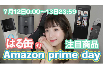 「Amazonプライムデー 2022」12日・13日開催！注目製品はコレだ！第2弾 画像
