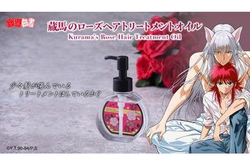 「幽☆遊☆白書」“トリートメントはしているか？” 蔵馬と鴉の名シーン再現したヘアオイルがリニューアル 画像