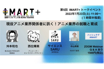 アニメ業界の有識者が就職と育成を語る　オンライントークイベント「IMART+」第5回にTRIGGER取締役・舛本和也らが登壇 画像