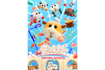 「PUI PUI モルカー」新シリーズの舞台は“教習所”！ショートPVお披露目＆22年10月放送 画像