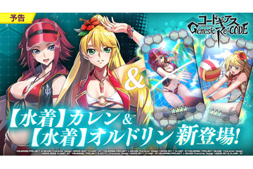 「コードギアス」“水着姿”のカレン（CV：小清水亜美）＆オルドリン（CV：浜崎奈々）が新登場！ スマホゲーム「Genesic Re;CODE」 画像