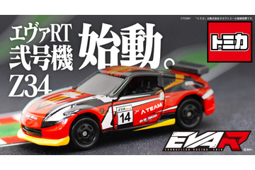 エヴァ2号機カラーのレーシングマシンがトミカに！「エヴァRT弐号機 Z34」予約販売が間もなくスタート 画像