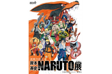 「NARUTO-ナルト-展」公式サイトオープン 岸本斉史がイラスト描き下ろし 画像