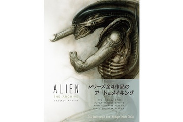 「エイリアン アーカイブ」　レガシー4部作の全てを網羅したメイキングとアート集 画像