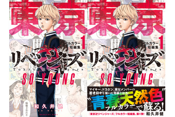 「東リベ」マイキー＆ドラケン、場地＆千冬らの若き日々描く！短編集がフルカラーで登場 画像