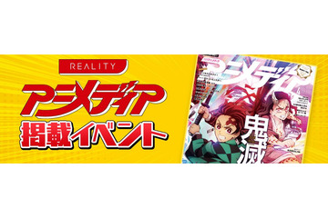 配信アプリ「REALITY」アニメディア掲載イベントランキング発表！ トップ3にインタビュー 画像