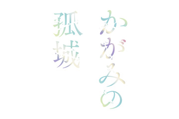劇場アニメ「かがみの孤城」主人公の声も聞ける超特報が公開 監督は「クレヨンしんちゃん オトナ帝国の逆襲」原恵一 画像