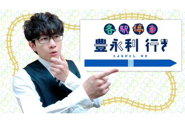 豊永利行の新ラジオ番組「各駅停車 豊永利 行き」8月19日スタート！岡本信彦の新番組も配信決定 画像