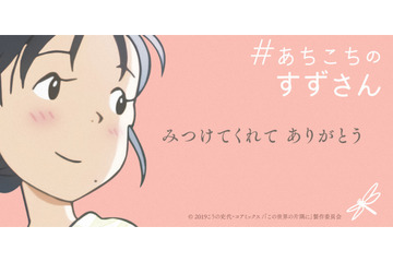 「この世界の片隅に」片渕須直監督も出演 NHK「あちこちのすずさん」プロジェクトで特集番組が放送 画像