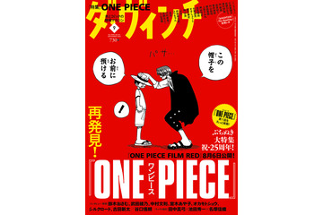 「ワンピース」“再発見”をテーマに30Pの大特集！ ルフィ＆シャンクスの表紙が目印の「ダ・ヴィンチ」8月5日発売 画像