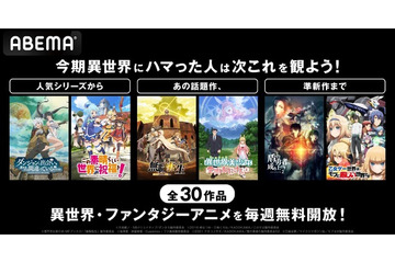 「ダンまち」「魔法科高校」「このすば！」「86」も！ ABEMAで“異世界アニメ”ファンにおすすめしたい30シリーズ配信 画像