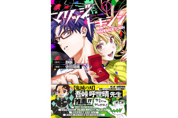 声優・伊東健人＆上田麗奈で“婚活系バトル”！ マンガ「マリッジトキシン」1巻発売記念PVが公開 画像