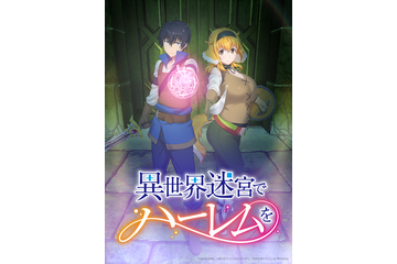 夏アニメ「異世界迷宮でハーレムを」第1話～第6話をABEMAで一挙配信！ 道夫の冒険を振り返ろう 画像