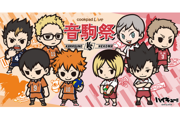 「ハイキュー!!」日向や研磨の好物がフードメニューに登場♪ “cookpadLive 音駒祭”開催！ 画像