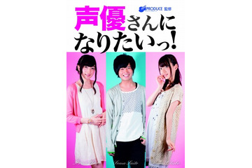 「声優さんになりたいっ」　81プロデュース全面協力、夢の実現を目指すお仕事本 画像