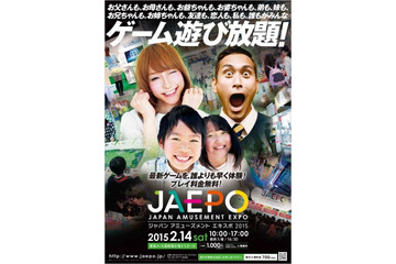 ジャパン アミューズメント エキスポ 2015、2月13日、14日開催　幕張メッセが巨大ゲームセンターに 画像