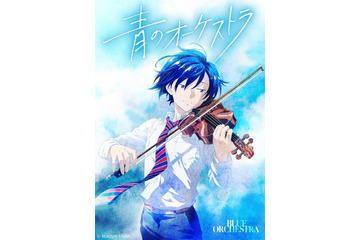 「青のオーケストラ」2023年春にNHKでアニメ化！ 天才バイオリン少年描く青春群像劇 画像