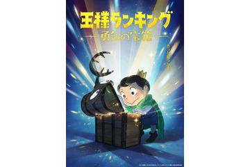 「王様ランキング 勇気の宝箱」23年放送決定！ 前作で語られなかった“勇気の物語”描く 画像