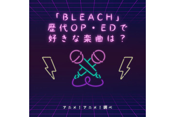 「BLEACH」歴代OP・EDで好きな楽曲は？【千年血戦篇放送記念】 画像