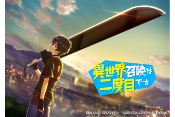 「異世界召喚は二度目です」TVアニメ化決定！主演は土岐隼一＆ティザビ公開 画像