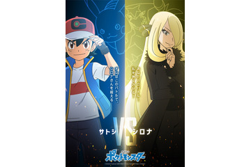 アニメ「ポケットモンスター」マスターズトーナメント、セミファイナル間近！ サトシVSシロナのPV公開 画像