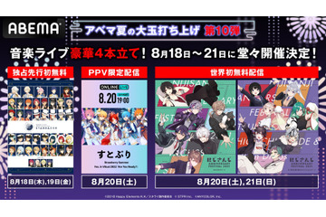 「あんスタ」「すとぷり」「にじさんじ」音楽ライブ4本が続々配信！「ABEMA」お盆企画にて 画像