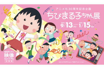 「ちびまる子ちゃん」アニメ化30周年を記念した企画展開催！ アナログ時代からデジタル化への軌跡も 画像