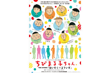 「ちびまる子ちゃん」高校生になった花輪クン＆はまじ達3年4組男子描く！舞台「はいすくーるでいず」12月上演 画像