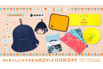 「ゆるキャン△」サウナハット、サウナタオル…アウトドアと相性の良い“サウナグッズ”を紹介 画像