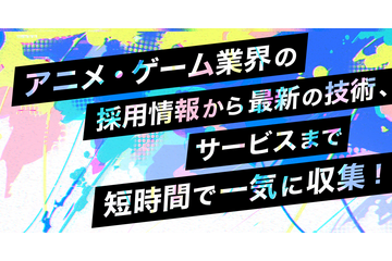 「アニメ・ゲームサミット 2022 Summer」採用ライブピッチと出展社セミナーの実施決定　メタバース空間上で交流ラウンジも 画像