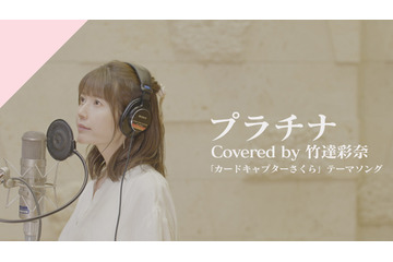 竹達彩奈、“何度も背中を押してもらった”楽曲「プラチナ」をカバー！ 配信開始＆レコーディング映像公開 画像
