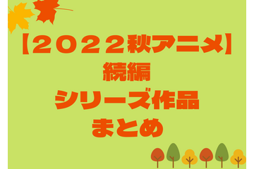 【来期アニメ】秋アニメの続編／シリーズ作品一覧（2022年秋） 画像