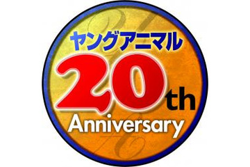 「ヤングアニマル20祭」、ニコニコ動画生放送決定　人気声優やグラビアアイドル登場 画像
