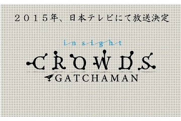 「GATCHAMAN CROWDS insight」2015年放送決定　待望の続編日本テレビにて 画像