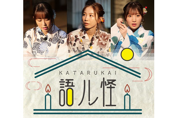 声優×怪談作家「語ル怪」3週連続配信スタート！ 日笠陽子、安済知佳、豊田萌絵らの収録後インタビューも 画像