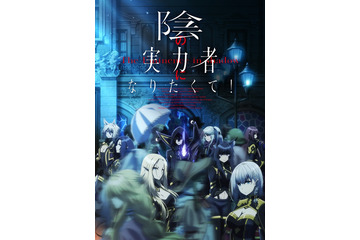 秋アニメ「陰の実力者になりたくて！」水瀬いのり、三森すずこ、ファイルーズあいらがEDを歌唱！ 追加キャストも公開 画像