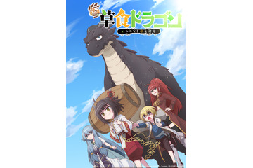 「齢5000年の草食ドラゴン、いわれなき邪竜認定」2023年1月より放送！ キービジュアル公開 画像