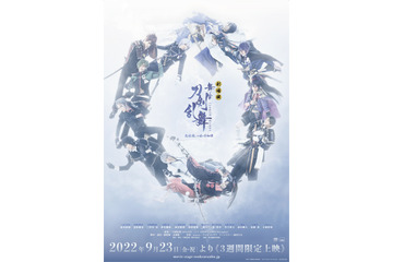 「劇場版刀ステ」“悲伝 結いの目の不如帰” 9月23日より3週間限定上映！ 男士たちのフォトカードが週替わり入場者特典に 画像