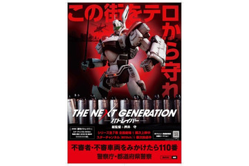 イングラムがテロを警戒 　実写版「パトレイバー」×警察庁ポスター第7弾 画像