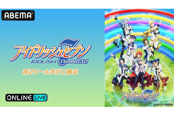 「アイドリッシュセブン Third BEAT!」羽多野渉、斉藤壮馬、佐藤拓也によるアフタートークも！ 第2クール先行上映会がABEMA生配信 画像