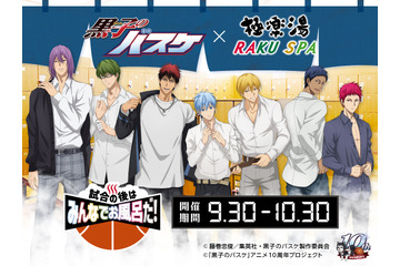 「黒バス」黒子テツヤ、火神大我たちと試合後はお風呂に行こう！極楽湯・RAKU SPAとコラボ開催 画像