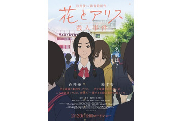 岩井俊二監督「花とアリス殺人事件」　最新ポスタービジュアルを公開 画像