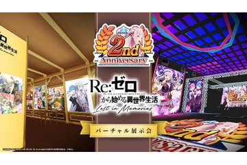 「Re:ゼロ」スマホゲーム“リゼロス”2周年記念バーチャル展示会開催！ 限定アバター衣装などを入場者へプレゼント 画像