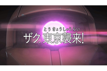 ガンダムフィーバー「ザク、東京襲来！」東京に迫る、あの赤い機体は…!? 画像