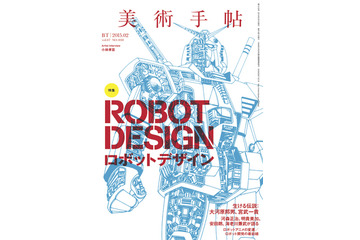 「美術手帖」最新号でロボットデザイン特集　アニメやメカニックデザイナーにフォーカス 画像