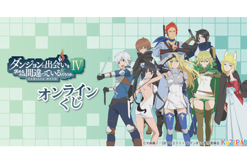 「ダンまちIV」ヘスティア様たちの“夏祭り”をイメージした描き下ろしグッズも！ 最新オンラインくじ登場 画像