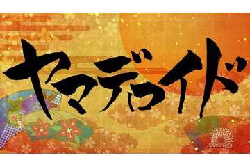 監修・板野一郎　グラフィニカ「ヤマデロイド」が日本アニメ(ーター)見本市第10弾 画像