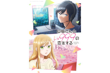 ネトゲ×ラブコメ「山田くんとLv999の恋をする」2023年にTVアニメ化！ キャストに水瀬いのり＆内山昂輝 画像