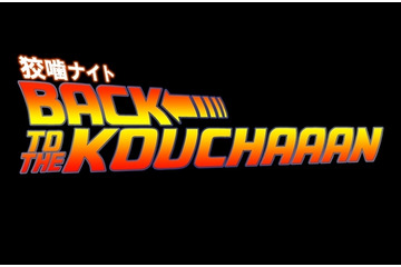 「狡噛ナイト」、劇場版サイコパス大ヒットで開催　“バック・トゥ・ザ・コウチャーン”がテーマ?! 画像